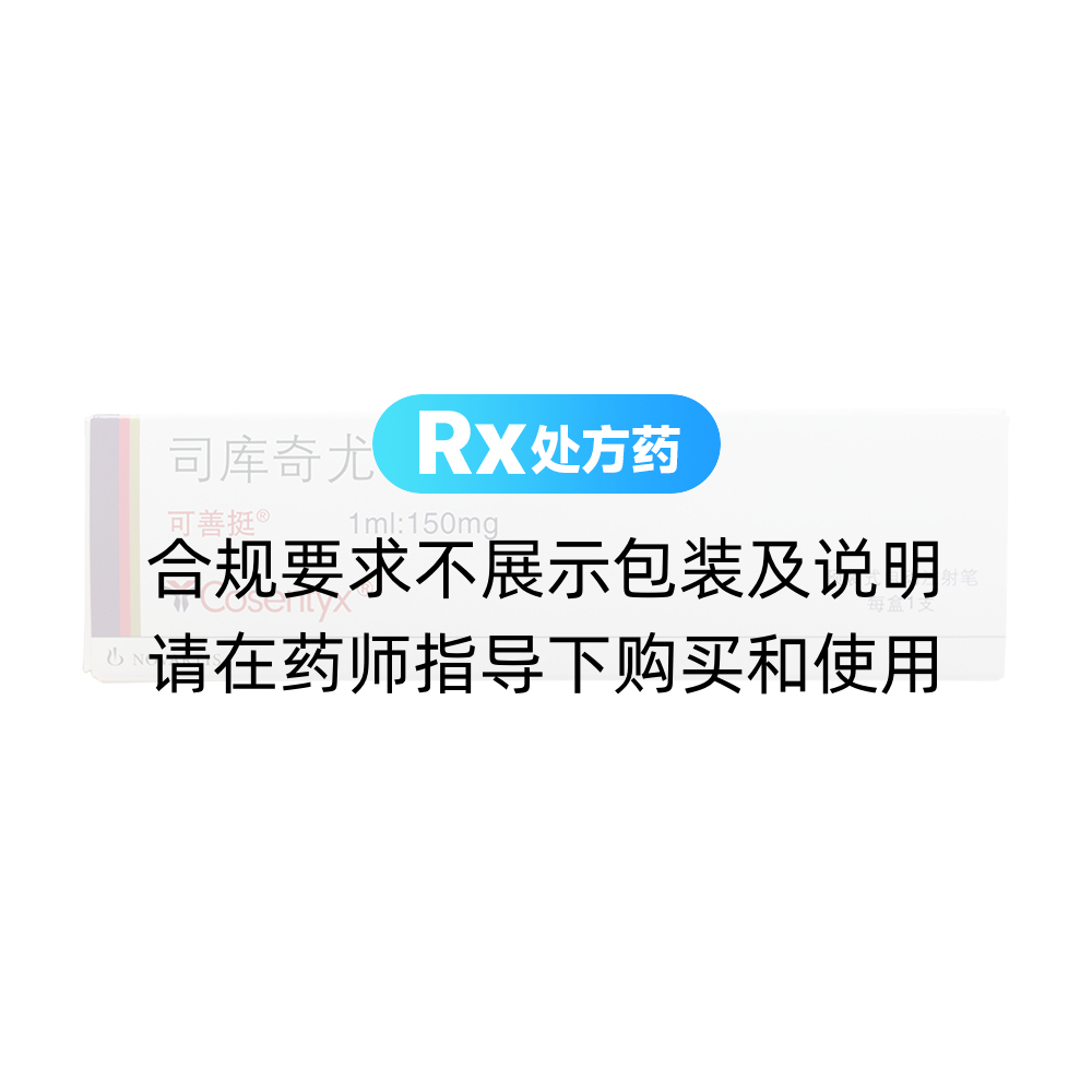 司库奇尤单抗注射液(可善挺)(司库奇尤单抗注射液) _说明书_作用_效果_价格_方舟健客网上药店