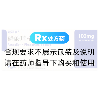磷酸瑞格列汀片(瑞泽唐)