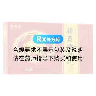 藤黄健骨丸(老君炉)