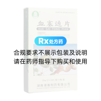 血塞通片(湘雅制藥)