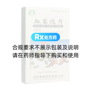 血塞通片(湘雅制藥)