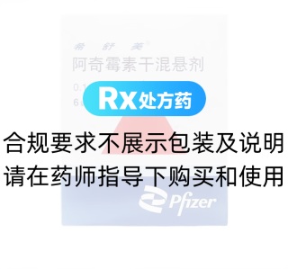 阿奇霉素干混懸劑(希舒美)