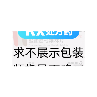 盐酸屈他维林片(诺仕帕)