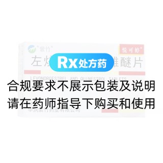 左炔諾孕酮炔雌醚片(悅可婷)