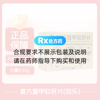 復(fù)方鱉甲軟肝片(回樂)