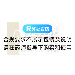 兰索拉唑肠溶片(达适)