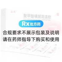聚甲酚磺醛陰道栓(安閣)