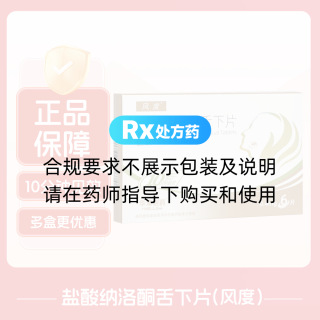 鹽酸納洛酮舌下片(風(fēng)度)