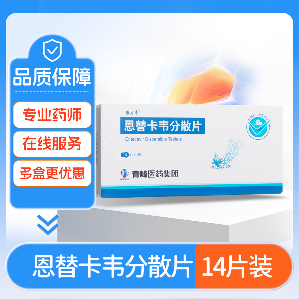 恩替卡韦分散片(维力青)