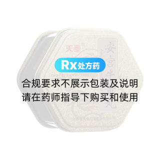 安宫牛黄丸(天泰)