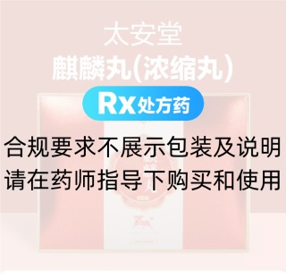 麒麟丸(太安堂)