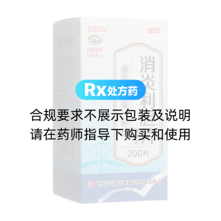 消炎利膽片(白云山)