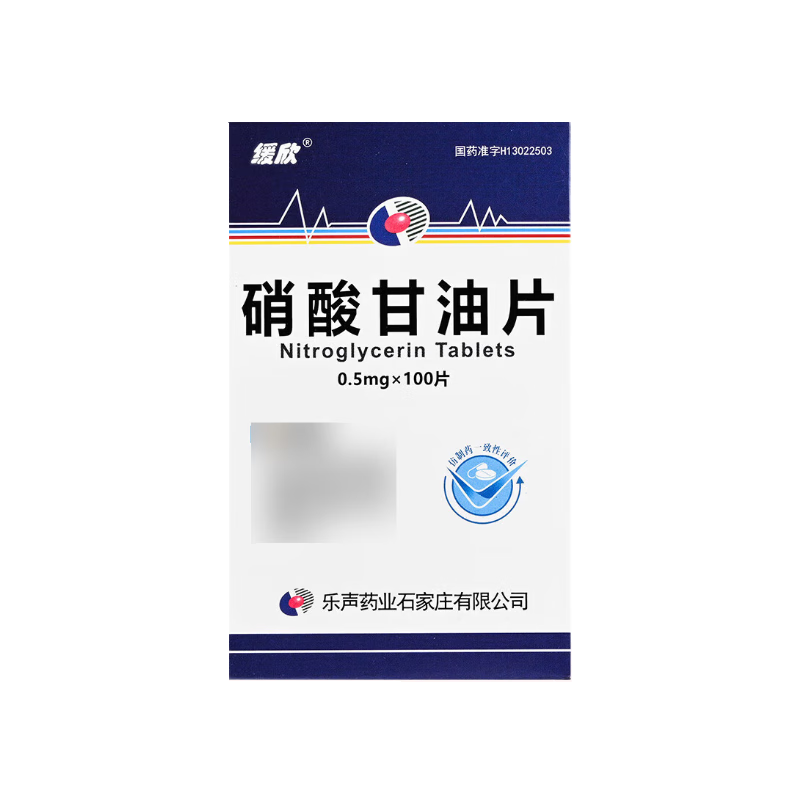 硝酸甘油片(缓欣)