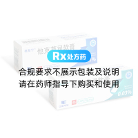 他克莫司软膏(赛复宁)
