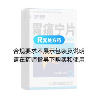 胃痛寧片(美羅)