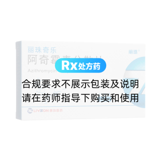 阿奇霉素分散片(麗珠奇樂)