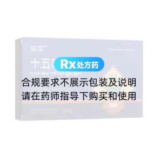 十五味黑藥膠囊(央宗)