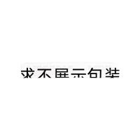 癃閉舒片(嚴(yán)刻逍)