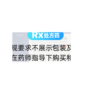 阿利沙坦酯氨氯地平片(复立坦)