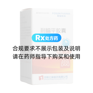 利福平胶囊(复星医药)