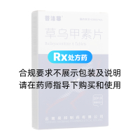 草烏甲素片(普洛菲)