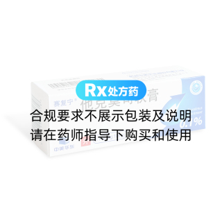 他克莫司软膏(赛复宁)