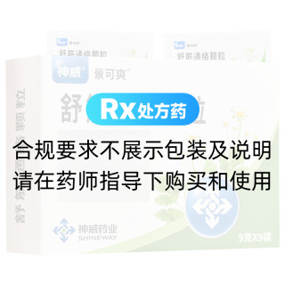 舒筋通络颗粒(神威)