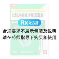 盐酸左氧氟沙星滴耳液(佐安欣)