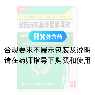 盐酸左氧氟沙星滴耳液(佐安欣)