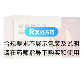 瘀血痹膠囊(好護(hù)士)