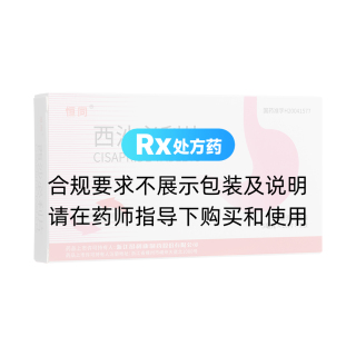 西沙必利片(恒同)