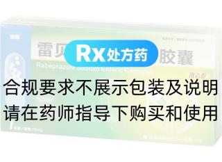 雷貝拉唑鈉腸溶膠囊(雨田青)