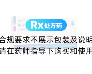 格列美脲片(萬蘇平)
