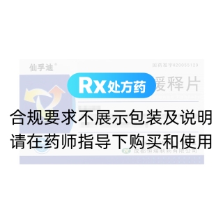 格列齊特緩釋片(仙孚迪)