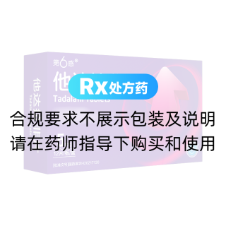 他达拉非片(第6感)