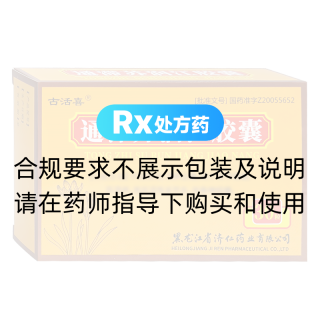 通滯蘇潤(rùn)江膠囊(古活喜)