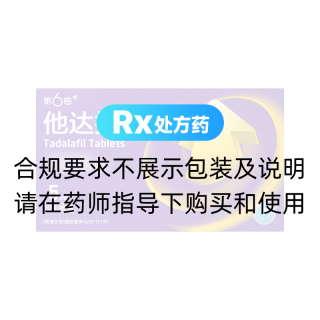 他达拉非片(第6感)