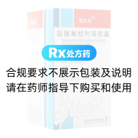 盐酸氟桂利嗪胶囊(西比灵)