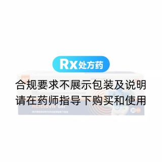 阿昔洛韋凝膠(鑫燁)