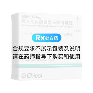 吸入用丙酸倍氯米松混悬液(宝丽亚)