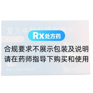 復(fù)方牛胎肝提取物片(安琺特)