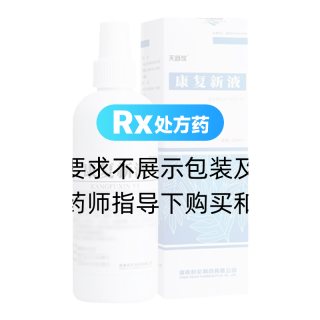 康复新液(天舒欣)