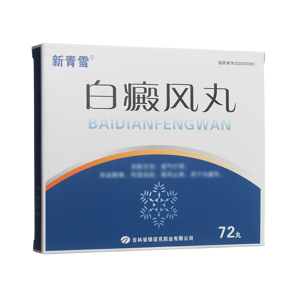 白癜风丸(新青雪)