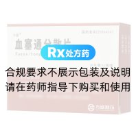 血塞通分散片(方盛)