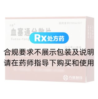 血塞通分散片(方盛)