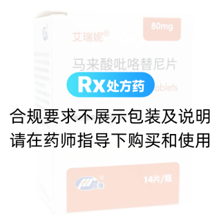 馬來(lái)酸吡咯替尼片(艾瑞妮)