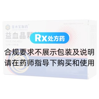 益血晶颗粒(金水宝制药)