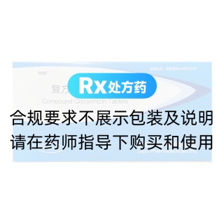 復(fù)方甘草酸苷片(帥能)