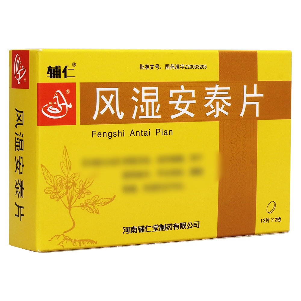 风湿安泰片(辅仁)