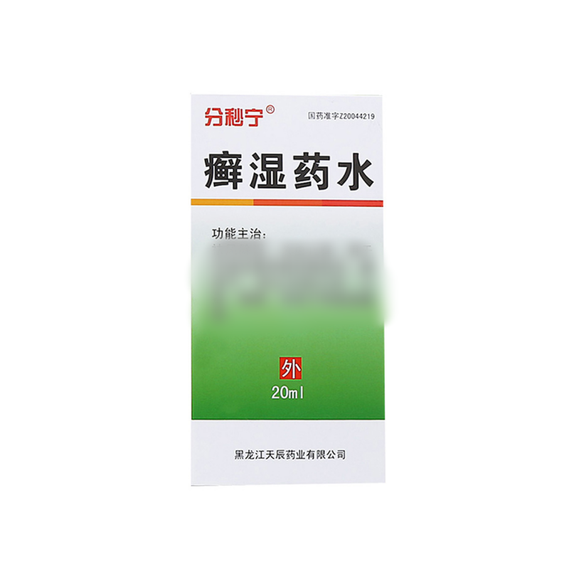 癣湿药水(分秒宁)